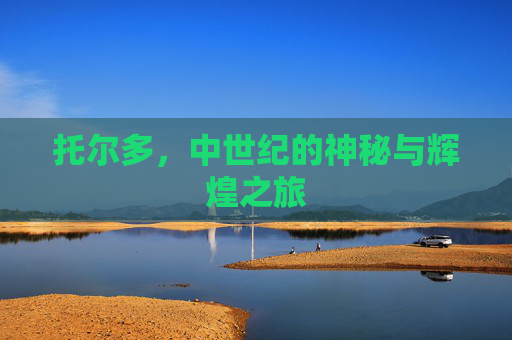 托尔多，中世纪的神秘与辉煌之旅