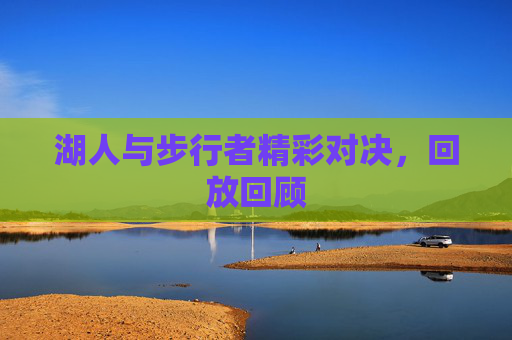 湖人与步行者精彩对决，回放回顾