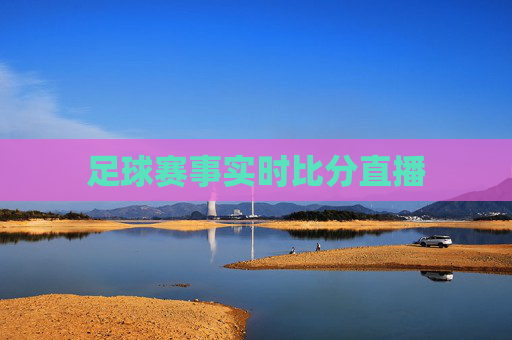 足球赛事实时比分直播