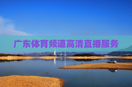 广东体育频道高清直播服务