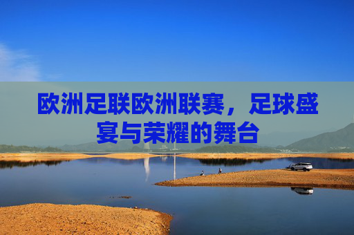 欧洲足联欧洲联赛，足球盛宴与荣耀的舞台