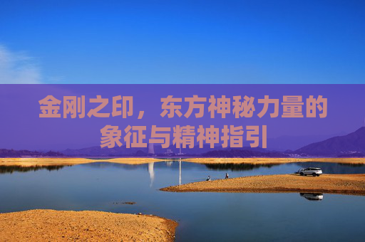 金刚之印，东方神秘力量的象征与精神指引