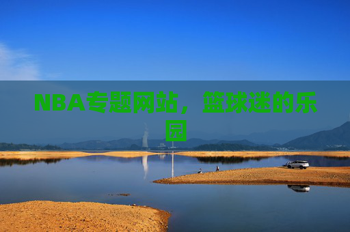 NBA专题网站，篮球迷的乐园