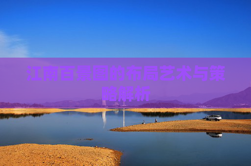 江南百景图的布局艺术与策略解析