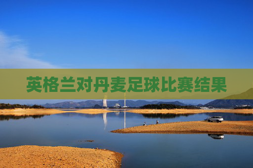 英格兰对丹麦足球比赛结果