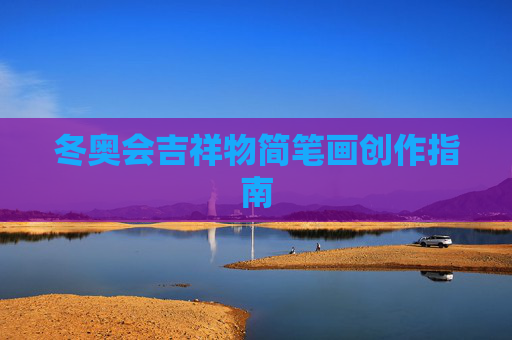 冬奥会吉祥物简笔画创作指南