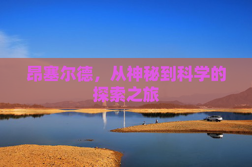 昂塞尔德，从神秘到科学的探索之旅