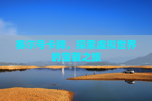 赛尔号卡牌，探索虚拟世界的宝藏之旅