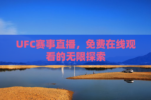 UFC赛事直播，免费在线观看的无限探索