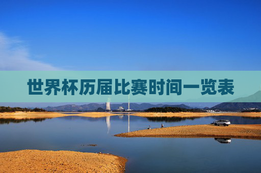 世界杯历届比赛时间一览表