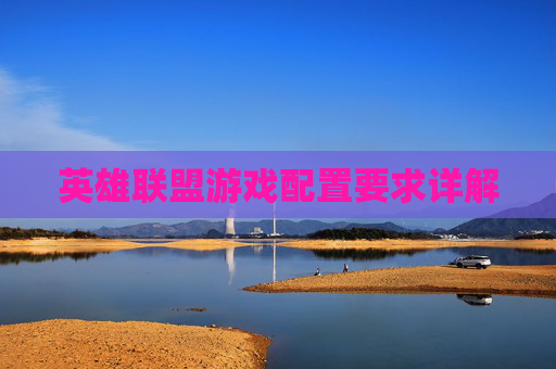 英雄联盟游戏配置要求详解