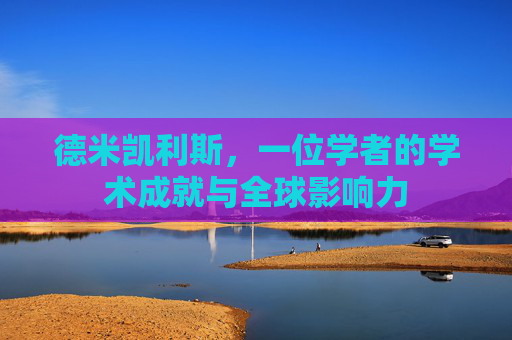 德米凯利斯，一位学者的学术成就与全球影响力