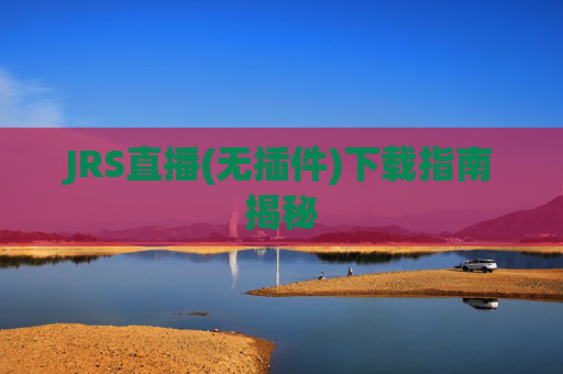 JRS直播(无插件)下载指南揭秘