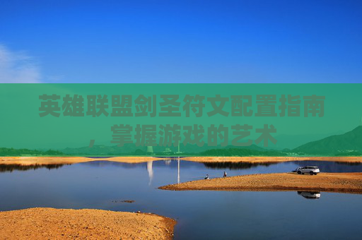 英雄联盟剑圣符文配置指南，掌握游戏的艺术