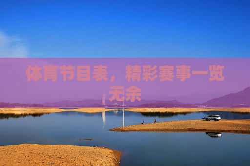 体育节目表，精彩赛事一览无余