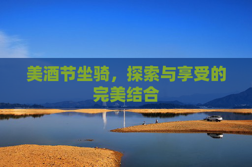 美酒节坐骑，探索与享受的完美结合