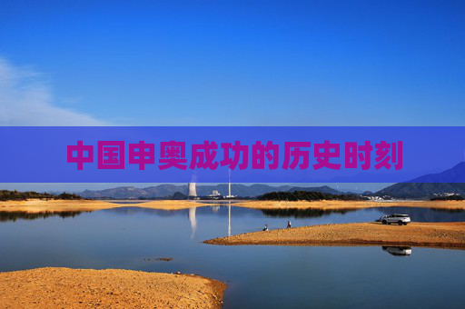 中国申奥成功的历史时刻