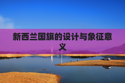 新西兰国旗的设计与象征意义