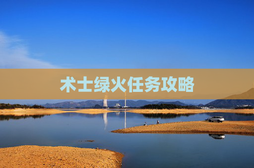术士绿火任务攻略