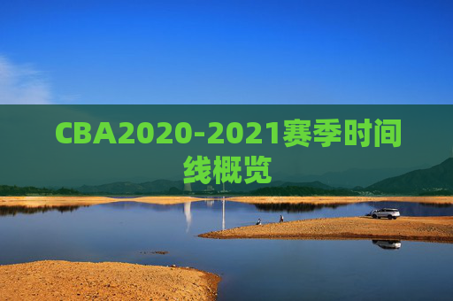 CBA2020-2021赛季时间线概览