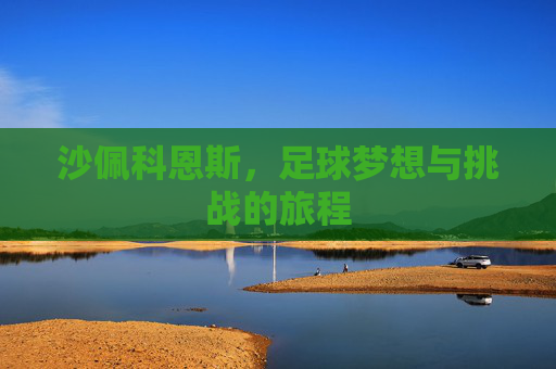 沙佩科恩斯，足球梦想与挑战的旅程