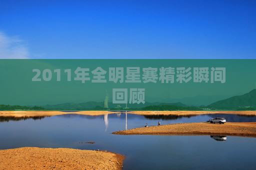 2011年全明星赛精彩瞬间回顾
