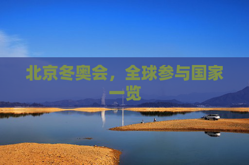 北京冬奥会，全球参与国家一览