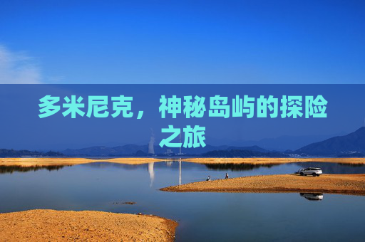 多米尼克，神秘岛屿的探险之旅