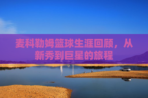 麦科勒姆篮球生涯回顾，从新秀到巨星的旅程
