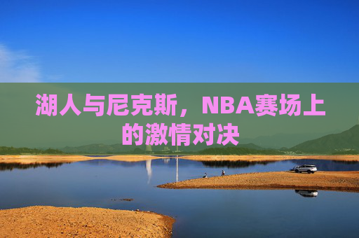 湖人与尼克斯，NBA赛场上的激情对决