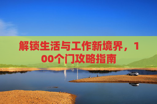 解锁生活与工作新境界，100个门攻略指南