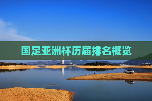 国足亚洲杯历届排名概览