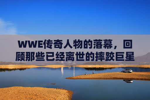 WWE传奇人物的落幕,回顾那些已经离世的摔跤巨星 WWE传奇人物的落幕,回顾那些已经离世的摔跤巨星