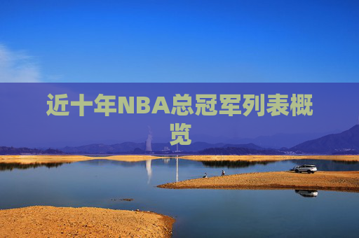 近十年NBA总冠军列表概览