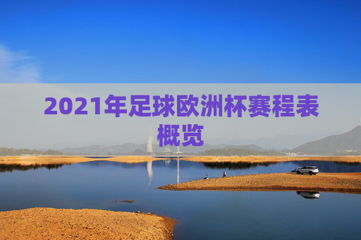 2021年足球欧洲杯赛程表概览