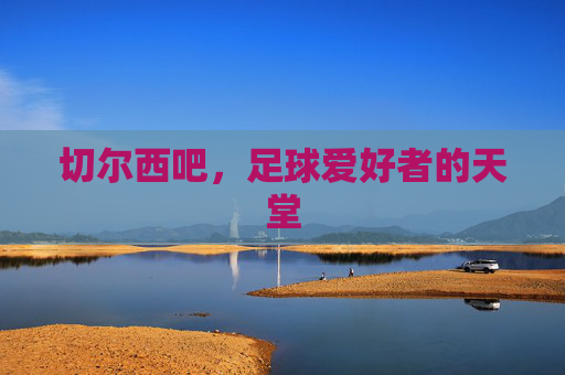 切尔西吧，足球爱好者的天堂
