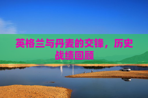 英格兰与丹麦的交锋，历史战绩回顾