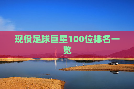 现役足球巨星100位排名一览