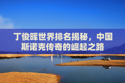 丁俊晖世界排名揭秘，中国斯诺克传奇的崛起之路
