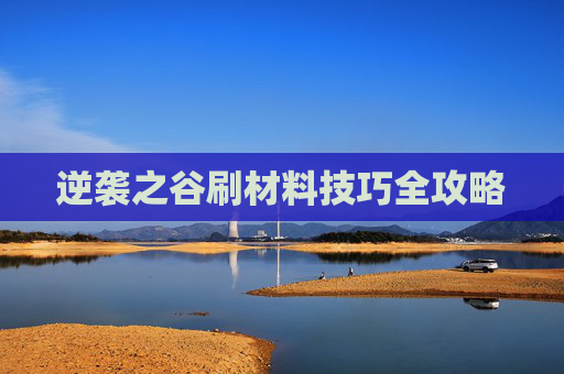 逆袭之谷刷材料技巧全攻略