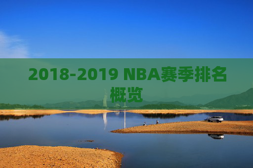 2018-2019 NBA赛季排名概览