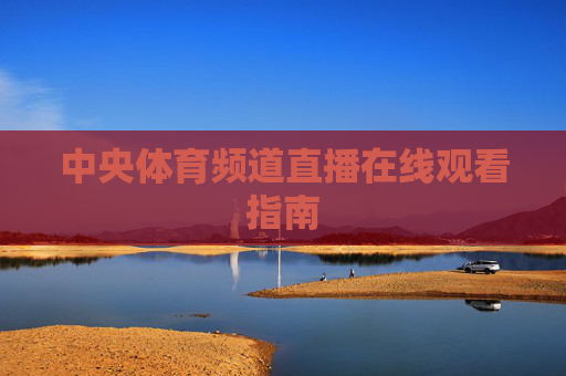 中央体育频道直播在线观看指南