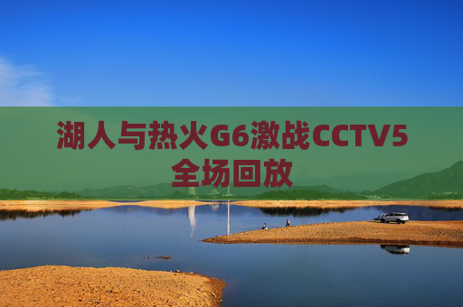 湖人与热火G6激战CCTV5全场回放