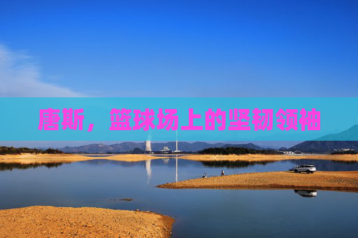 唐斯，篮球场上的坚韧领袖