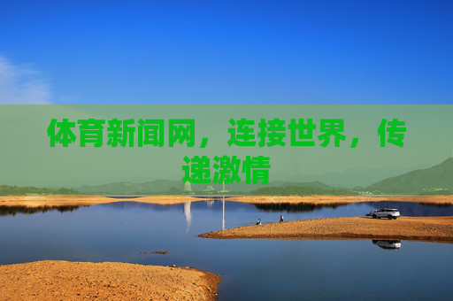 体育新闻网，连接世界，传递激情