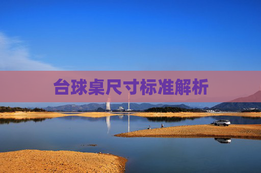台球桌尺寸标准解析