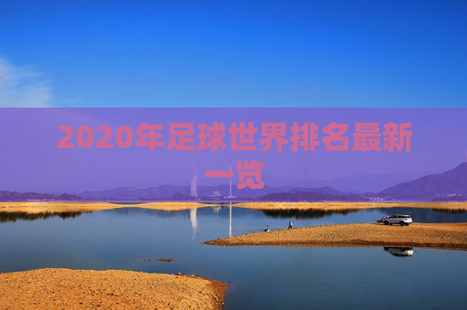 2020年足球世界排名最新一览