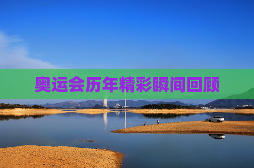 奥运会历年精彩瞬间回顾