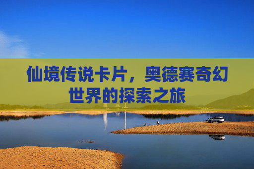 仙境传说卡片，奥德赛奇幻世界的探索之旅