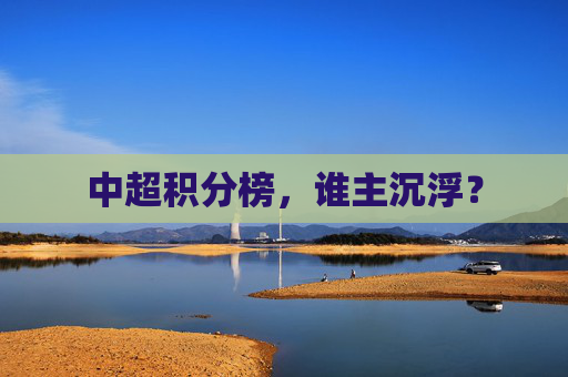 中超积分榜，谁主沉浮？